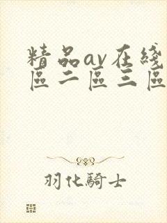 精品av在线一区二区三区