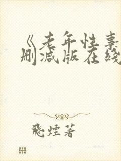 《老年性事》未删减版在线播放