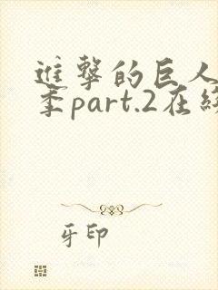 进击的巨人最终季part.2在线观看