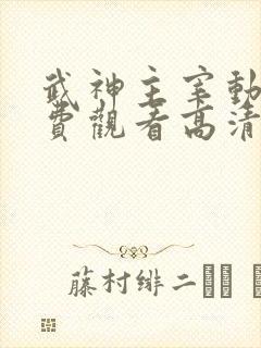 武神主宰动漫免费观看高清