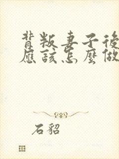 背叛妻子后丈夫应该怎么做封面