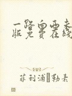 一路向西未删减版免费在线