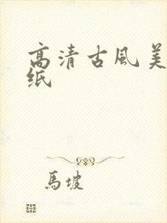 高清古风美女壁纸