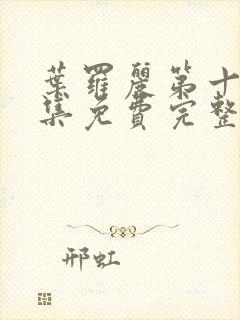 叶罗丽第十季全集免费完整版观看