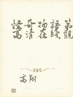 怪奇物语第二季高清在线观看