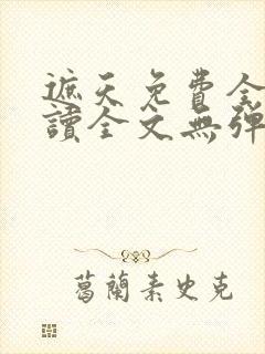 遮天免费全本阅读全文无弹窗