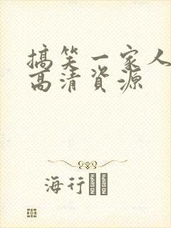 搞笑一家人国语高清资源