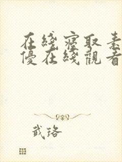 在线寝取素人女优在线观看素人