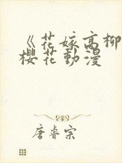 《花嫁高柳家》樱花动漫