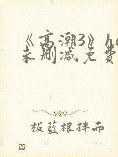 《高潮3》hd未删减免费看封面