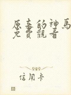 原来的神马电影免费观看