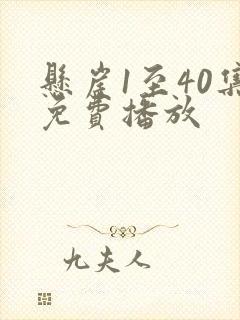 悬崖1至40集免费播放