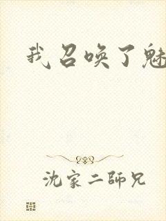 我召唤了魅魔封面