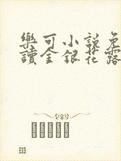 乐可小说免费阅读金银花露