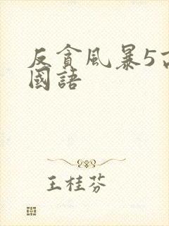 反贪风暴5高清国语