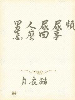 男人尿尿频还疼怎么回事