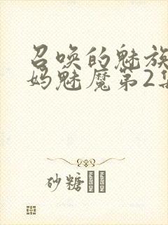 召唤的魅族是妈妈魅魔第2集封面