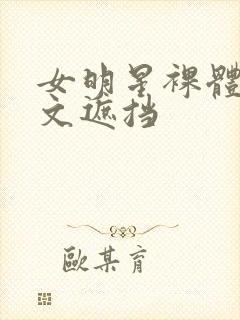 女明星裸体大全文遮挡