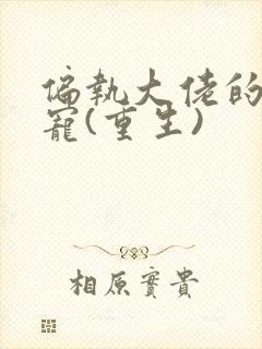 偏执大佬的心尖宠(重生)