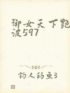 御女天下艳海风波597