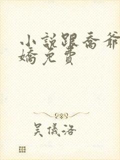 小说跟乔爷撒个娇免费