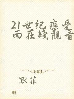 21世纪恋爱指南在线观看全集免费封面