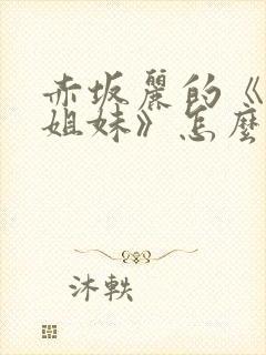 赤坂丽的《牙医姐妹》怎么看