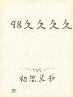98久久久久久封面