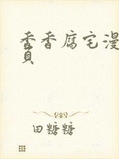 香香腐宅漫画网页