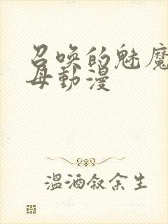 召唤的魅魔是继母动漫