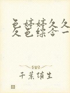 色婷婷久久综合久色综合一区二区三封面