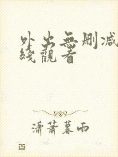 外出无删减版在线观看