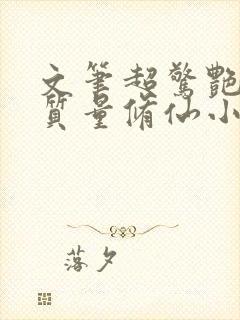 文笔超惊艳的高质量修仙小说