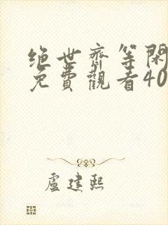 绝世齐等闲短剧免费观看40集