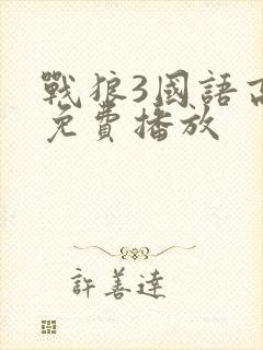 战狼3国语高清免费播放