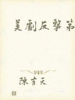 美剧反击第三季