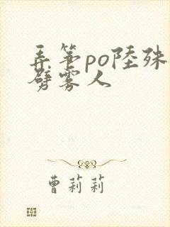 弄筝po陆殊词劈雾人