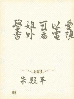 学姐可以爱我吗番外篇电视剧