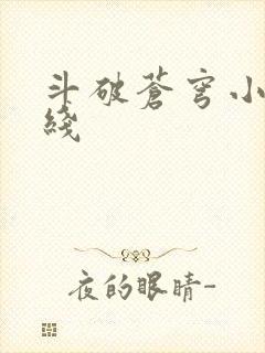 斗破苍穹小说在线