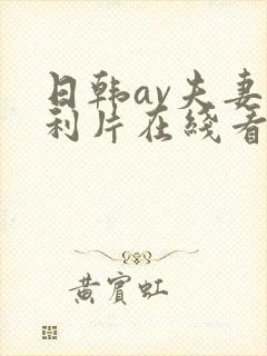 日韩av夫妻福利片在线看