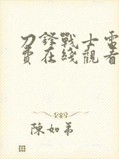 刀锋战士电影免费在线观看