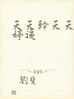 天天干天天操婷婷逼