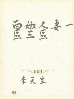 白嫩人妻一区二区三区封面
