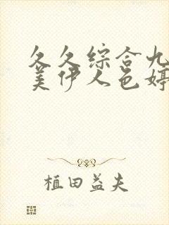 久久综合九色欧美伊人色婷婷封面