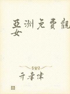 亚洲免费观看美女封面