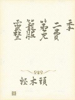 灵笼第二季集完整版免费