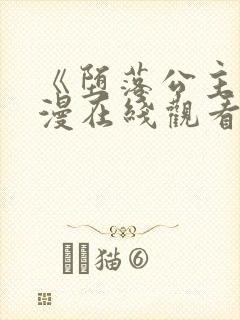 《堕落公主》动漫在线观看全集