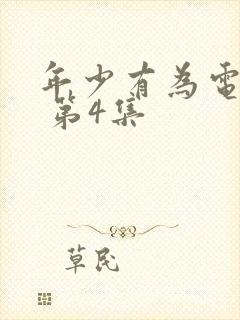 年少有为电视剧 第4集