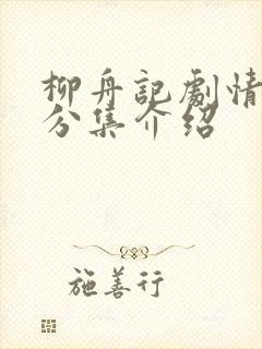 柳舟记剧情介绍分集介绍