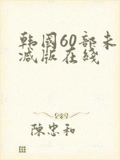 韩国60部未删减版在线封面